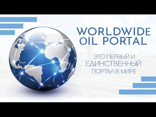 Worldwidе Оil Portal - Это первый и единственный портал в мире