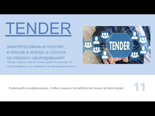 TENDER ЗАИНТЕРЕСОВАНЫ В ПОКУПКЕ, В ПОИСКЕ В АРЕНДУ, В УСЛУГАХ ПО РЕМОНТУ