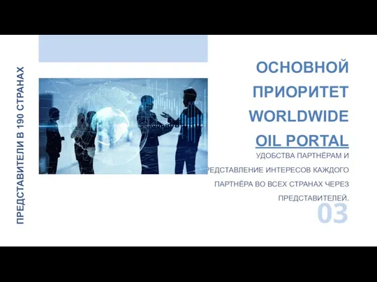 ОСНОВНОЙ ПРИОРИТЕТ WORLDWIDE OIL PORTAL УДОБСТВА ПАРТНЁРАМ И ПРЕДСТАВЛЕНИЕ ИНТЕРЕСОВ КАЖДОГО ПАРТНЁРА