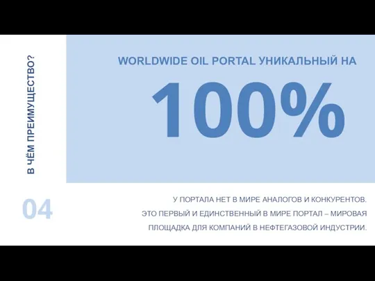 WORLDWIDE OIL PORTAL УНИКАЛЬНЫЙ НА 04 100% В ЧЁМ ПРЕИМУЩЕСТВО? У ПОРТАЛА