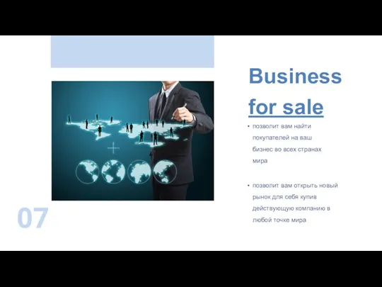 Business for sale позволит вам найти покупателей на ваш бизнес во всех