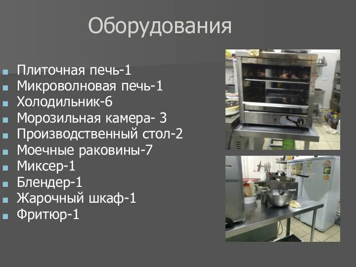 Оборудования Плиточная печь-1 Микроволновая печь-1 Холодильник-6 Морозильная камера- 3 Производственный стол-2 Моечные