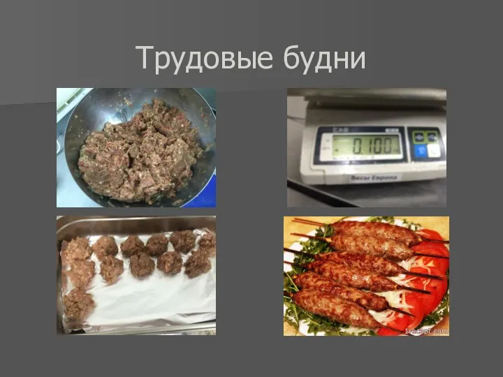 Трудовые будни