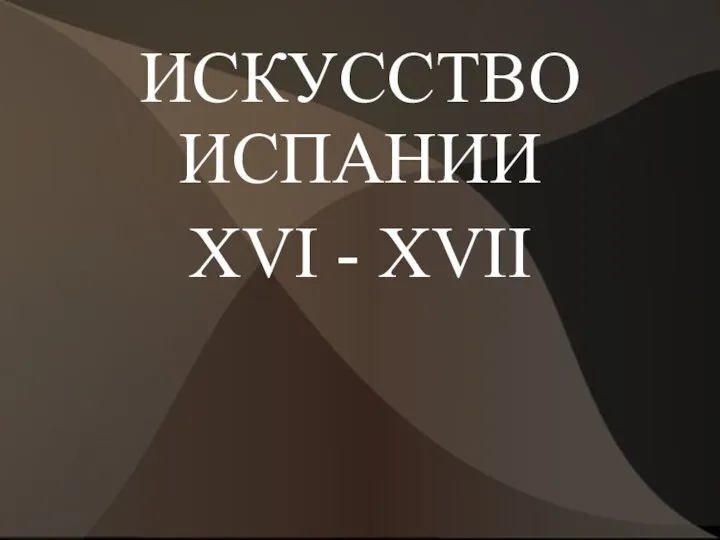 Искусство Испании XVI - XVII вв