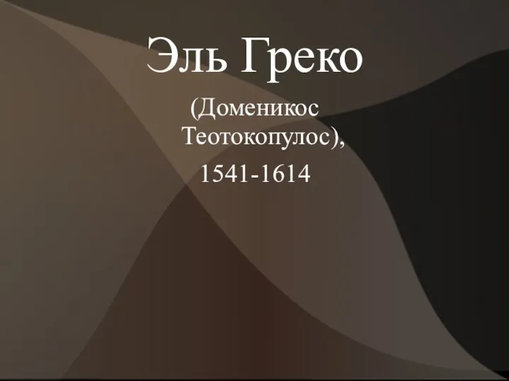 Эль Греко (Доменикос Теотокопулос), 1541-1614