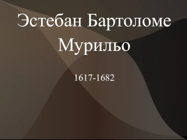 Эстебан Бартоломе Мурильо 1617-1682