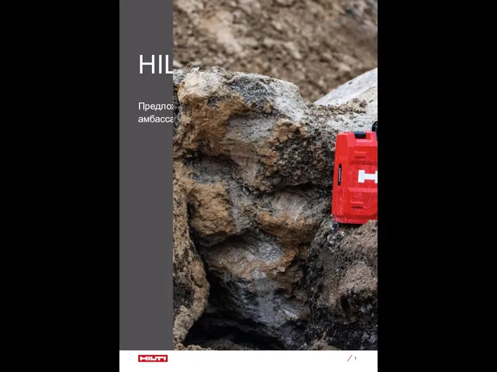 Предложение стать официальным амбассадором компании Hilti!