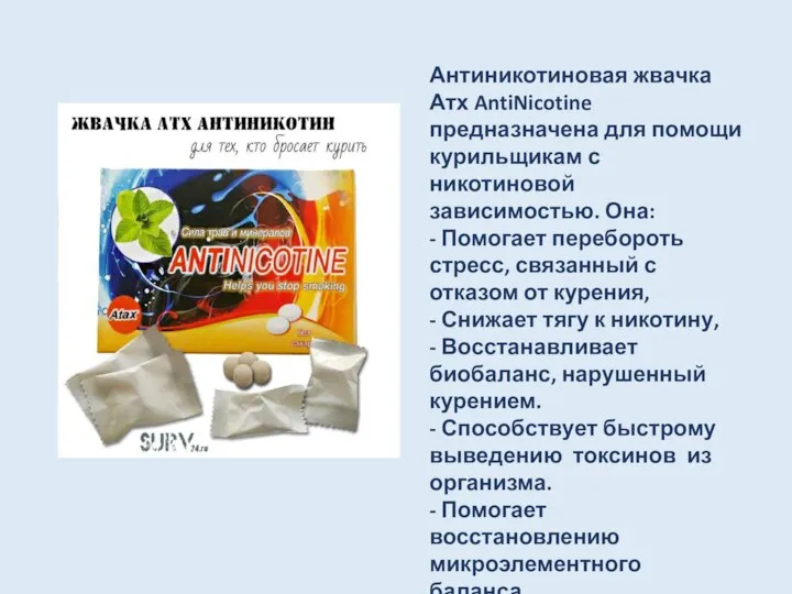 Антиникотиновая жвачка Атх AntiNicotine предназначена для помощи курильщикам с никотиновой зависимостью. Она: