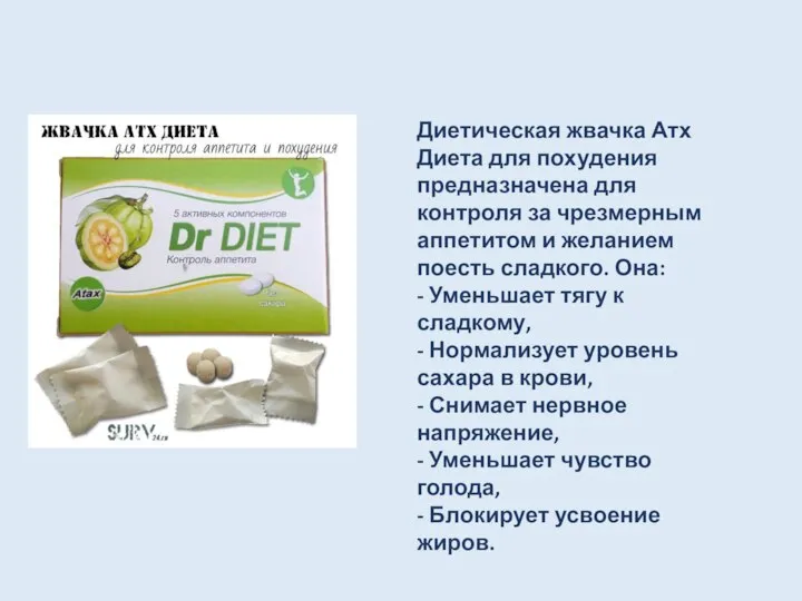 Диетическая жвачка Атх Диета для похудения предназначена для контроля за чрезмерным аппетитом