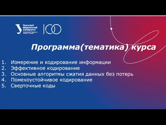 Программа(тематика) курса Измерение и кодирование информации Эффективное кодирование Основные алгоритмы сжатия данных