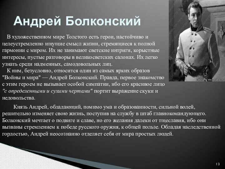 Андрей Болконский В художественном мире Толстого есть герои, настойчиво и целеустремленно ищущие