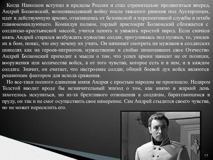 Когда Наполеон вступил в пределы России и стал стремительно продвигаться вперед, Андрей