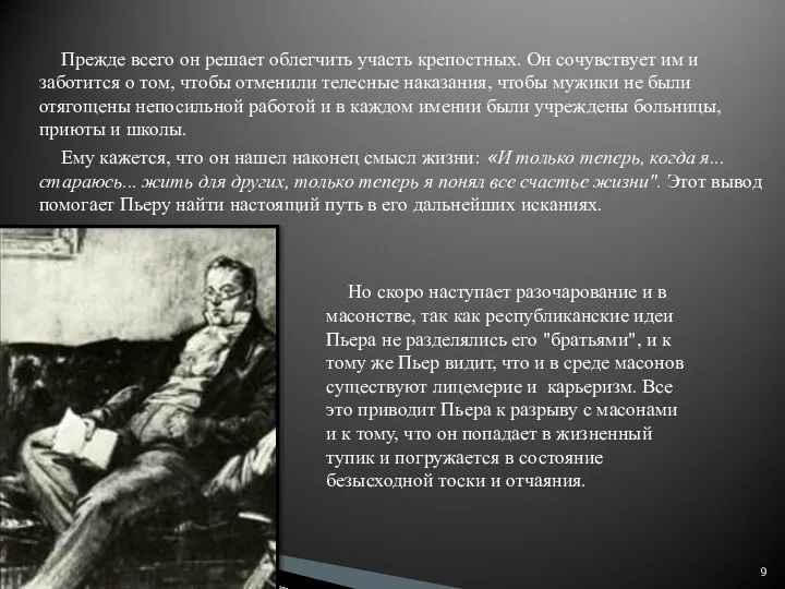 Прежде всего он решает облегчить участь крепостных. Он сочувствует им и заботится