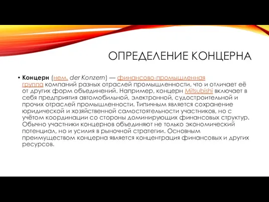 ОПРЕДЕЛЕНИЕ КОНЦЕРНА Концерн (нем. der Konzern) — финансово-промышленная группа компаний разных отраслей