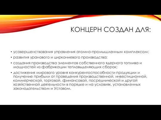 КОНЦЕРН СОЗДАН ДЛЯ: усовершенствования управления атомно-промышленным комплексом; развития уранового и циркониевого производства;