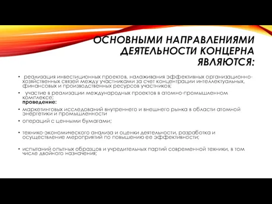 ОСНОВНЫМИ НАПРАВЛЕНИЯМИ ДЕЯТЕЛЬНОСТИ КОНЦЕРНА ЯВЛЯЮТСЯ: реализация инвестиционных проектов, налаживания эффективных организационно-хозяйственных связей