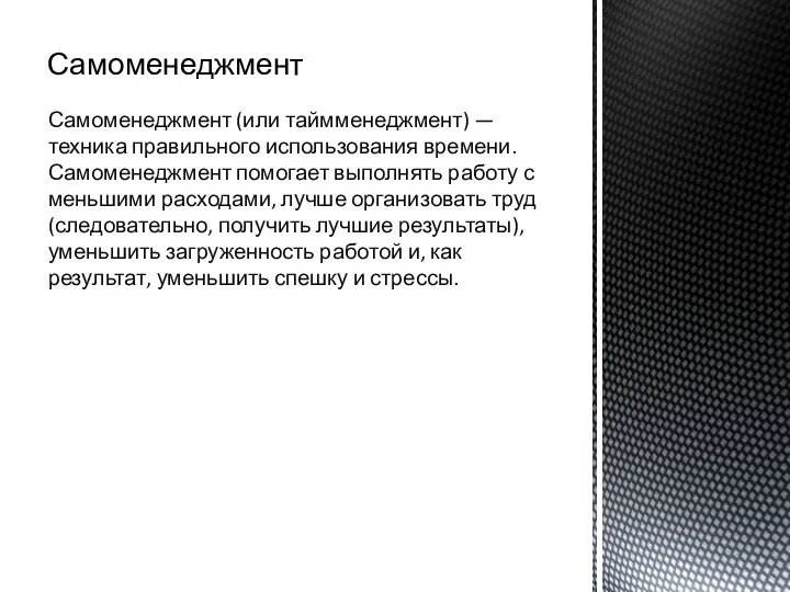 Самоменеджмент Самоменеджмент (или таймменеджмент) — техника правильного использования времени. Самоменеджмент помогает выполнять