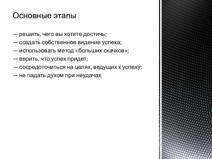 Основные этапы — решить, чего вы хотите достичь; — создать собственное видение