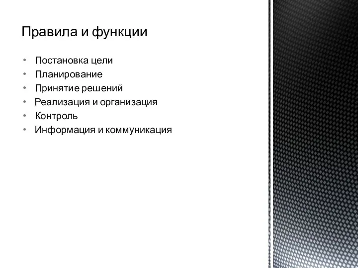 Правила и функции Постановка цели Планирование Принятие решений Реализация и организация Контроль Информация и коммуникация