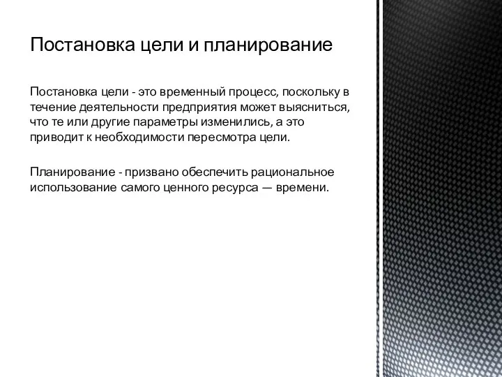 Постановка цели и планирование Постановка цели - это временный процесс, поскольку в