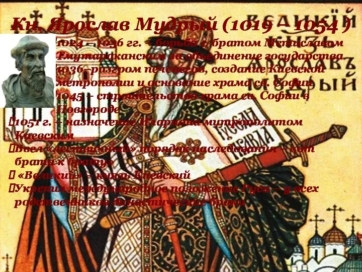1024 – 1036 гг. – борьба с братом Мстиславом Тмутараканским за объединение