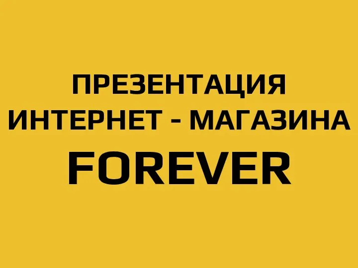 Интернет магазин Forever