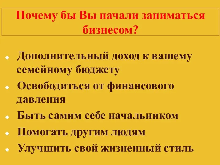 Дополнительный доход к вашему семейному бюджету Освободиться от финансового давления Быть самим