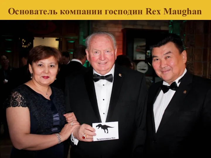 Основатель компании господин Rex Maughan