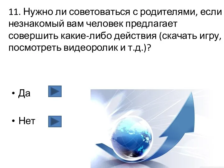 11. Нужно ли советоваться с родителями, если незнакомый вам человек предлагает совершить