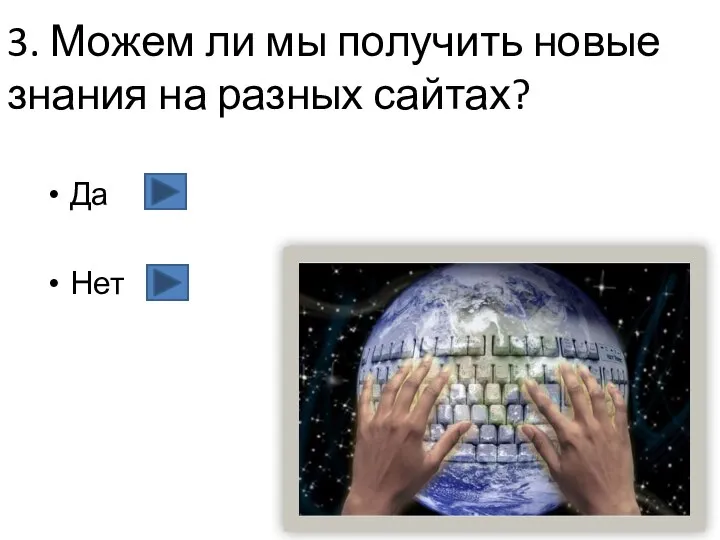 3. Можем ли мы получить новые знания на разных сайтах? Да Нет