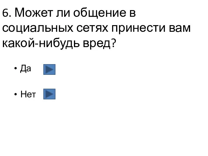 6. Может ли общение в социальных сетях принести вам какой-нибудь вред? Да Нет