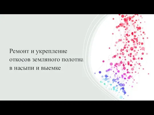 Ремонт и укрепление откосов земляного полотна в насыпи и выемке