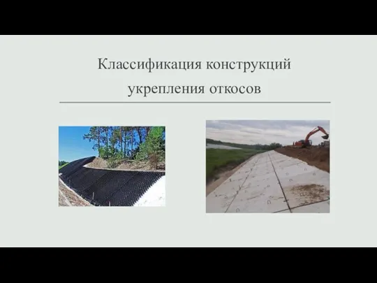 Классификация конструкций укрепления откосов