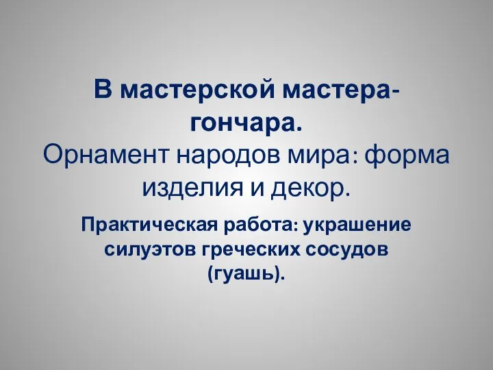 В мастерской гончара. Орнамент народов мира: форма изделия и декор