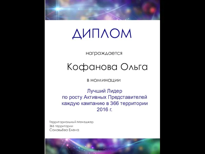 ДИПЛОМ награждается Кофанова Ольга в номинации Территориальный Менеджер 366 территории Соловьёва Елена