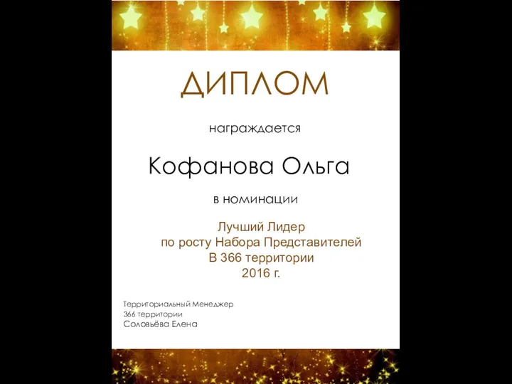 ДИПЛОМ награждается Кофанова Ольга в номинации Лучший Лидер по росту Набора Представителей