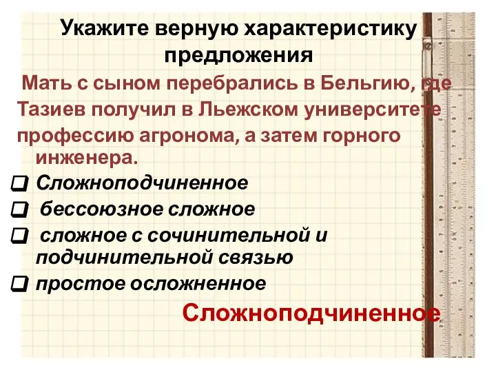 Укажите верную характеристику предложения Мать с сыном перебрались в Бельгию, где Тазиев