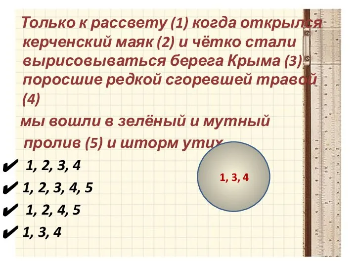 Только к рассвету (1) когда открылся керченский маяк (2) и чётко стали