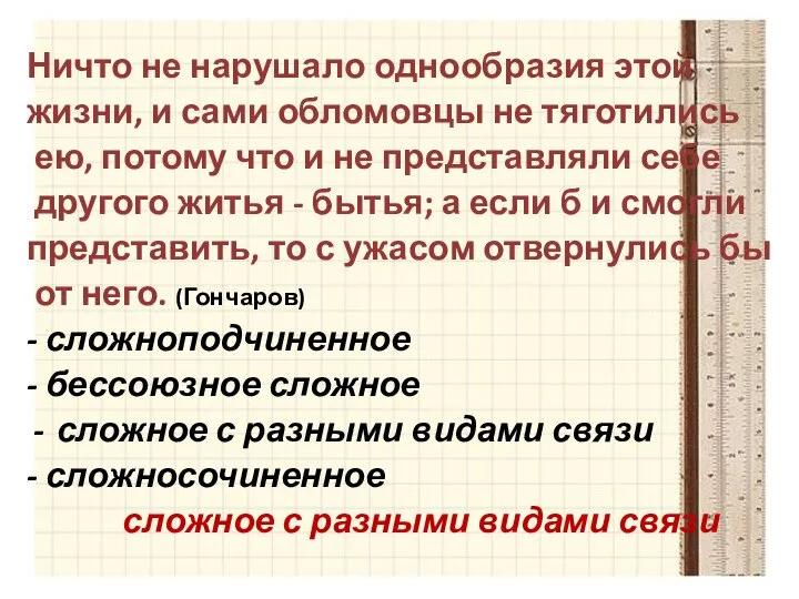 Ничто не нарушало однообразия этой жизни, и сами обломовцы не тяготились ею,