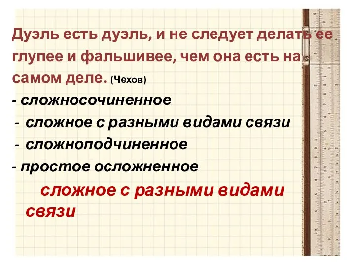 Дуэль есть дуэль, и не следует делать ее глупее и фальшивее, чем