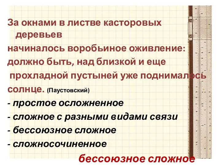 За окнами в листве касторовых деревьев начиналось воробьиное оживление: должно быть, над