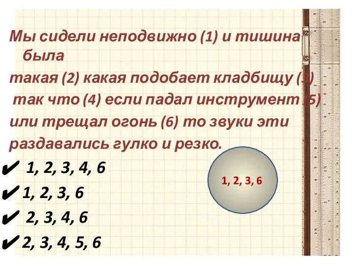 Мы сидели неподвижно (1) и тишина была такая (2) какая подобает кладбищу