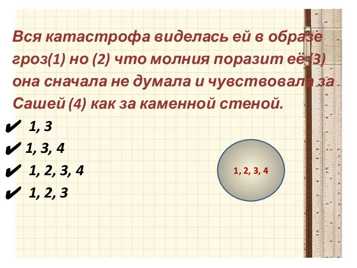 Вся катастрофа виделась ей в образе гроз(1) но (2) что молния поразит