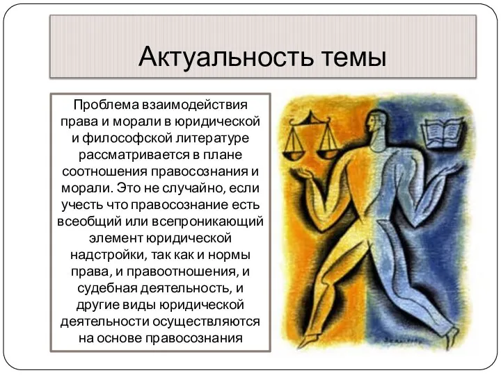 Актуальность темы Проблема взаимодействия права и морали в юридической и философской литературе