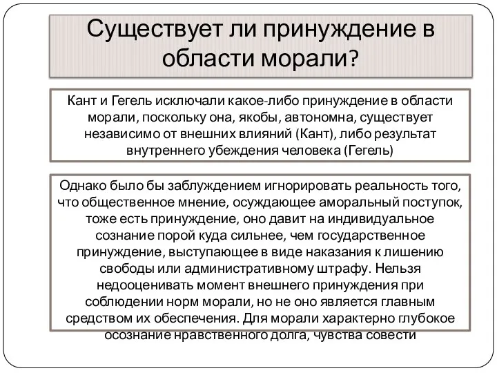 Существует ли принуждение в области морали? Кант и Гегель исключали какое-либо принуждение