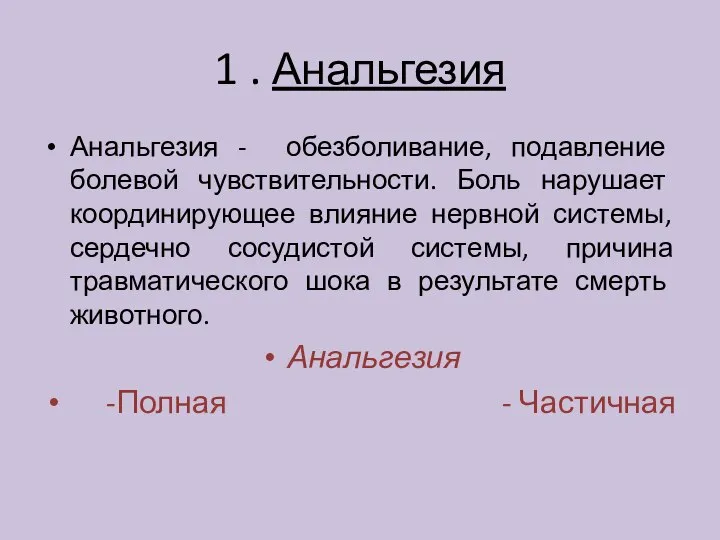 1 . Анальгезия Анальгезия - обезболивание, подавление болевой чувствительности. Боль нарушает координирующее