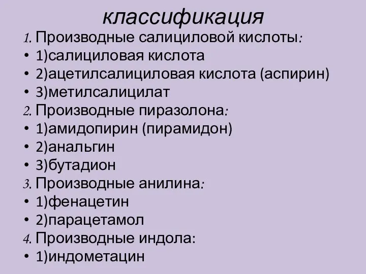 классификация 1. Производные салициловой кислоты: 1)салициловая кислота 2)ацетилсалициловая кислота (аспирин) 3)метилсалицилат 2.