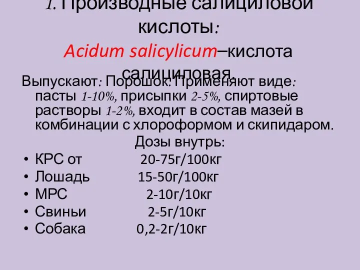 1. Производные салициловой кислоты: Acidum salicylicum–кислота салициловая. Выпускают: Порошок. Применяют виде: пасты
