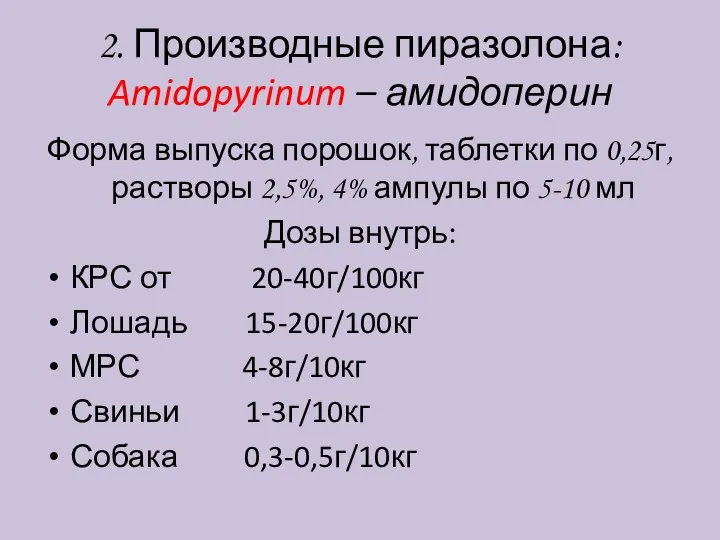 2. Производные пиразолона: Amidopyrinum – амидоперин Форма выпуска порошок, таблетки по 0,25г,