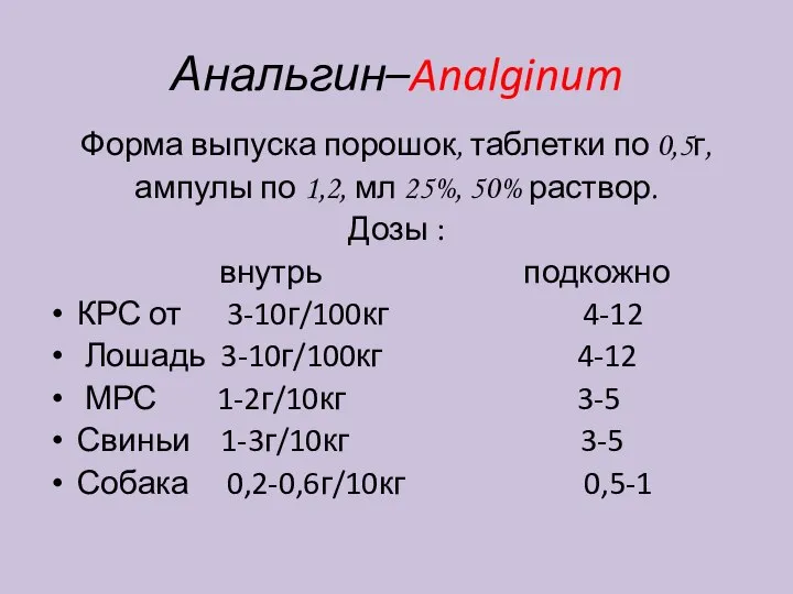 Анальгин–Analginum Форма выпуска порошок, таблетки по 0,5г, ампулы по 1,2, мл 25%,